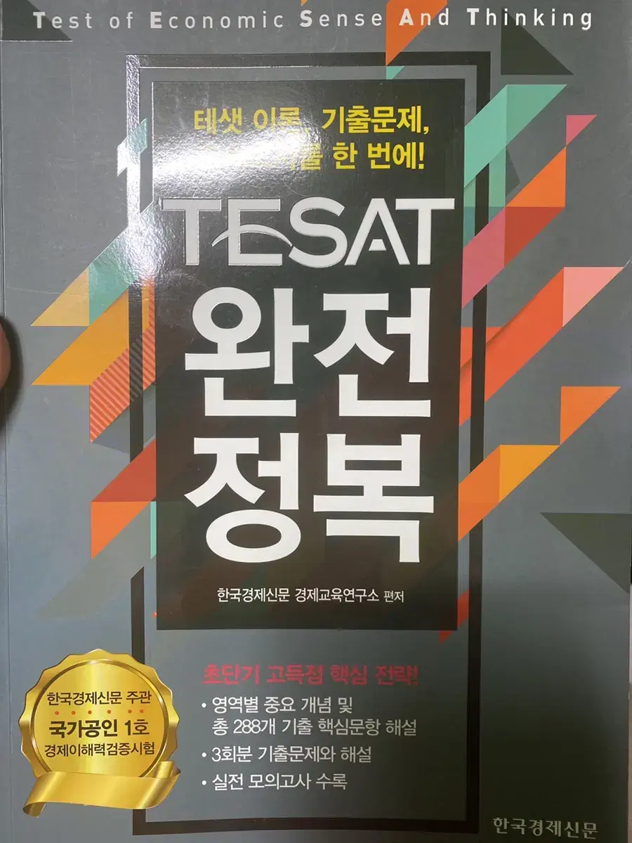 Tesat 완전정복 책 판매